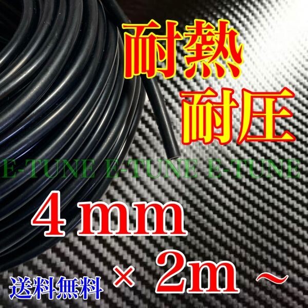 シリコンホース 4mm 2m 黒 ブラック 耐熱 汎用 バキュームホース ラジエーターホース 4φ 4パイ E-TUNE_画像1