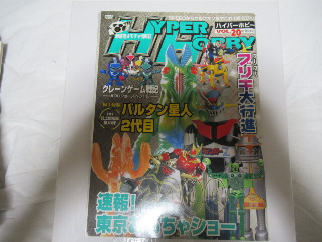 ハイパーホビー HYPER HOBBY レア 2000 Vol.20 ブリキ大行進 付録カード付 当時物 スレ折れ破れしわ有落丁無_画像1