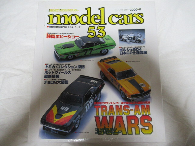 model cars 53 2000/8 増刊 モデル・カーズ アールエムモデルズ TRANS-AM トミカ探訪 レア 当時物 スレ折れしわ有落丁無_画像1