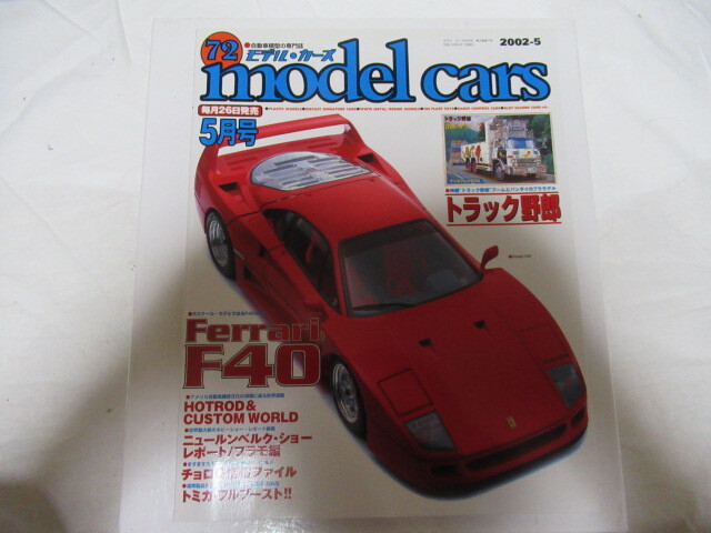 model cars 72 2002/5 モデル・カーズ Ferrari F40 H.W. トミカ チョロQ　レア 当時物 スレ折れしわ有落丁無_画像1