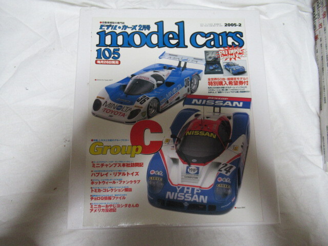 model cars 105 2005/2 モデル・カーズ Group C トミカ チョロQ H.W. レア 当時物 スレ折れしわ有落丁無_画像1