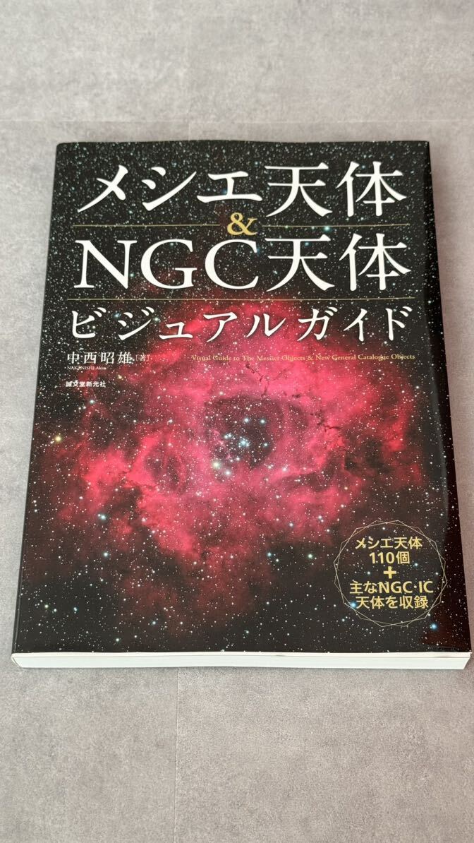 メシエ天体&NGC天体ビジュアルガイド　中西昭雄著_画像1