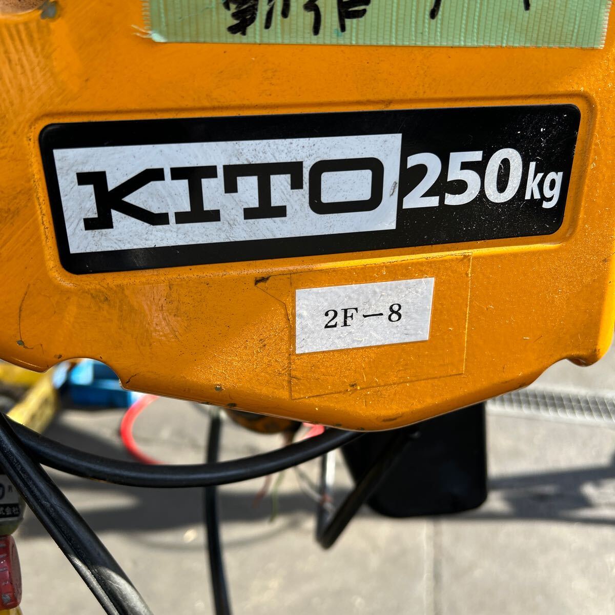 SKT7247 KITO キトー 電動チェーンブロック 250kg EQ0031S 2014年製 200-230V 50/60Hz【動作確認済】_画像5