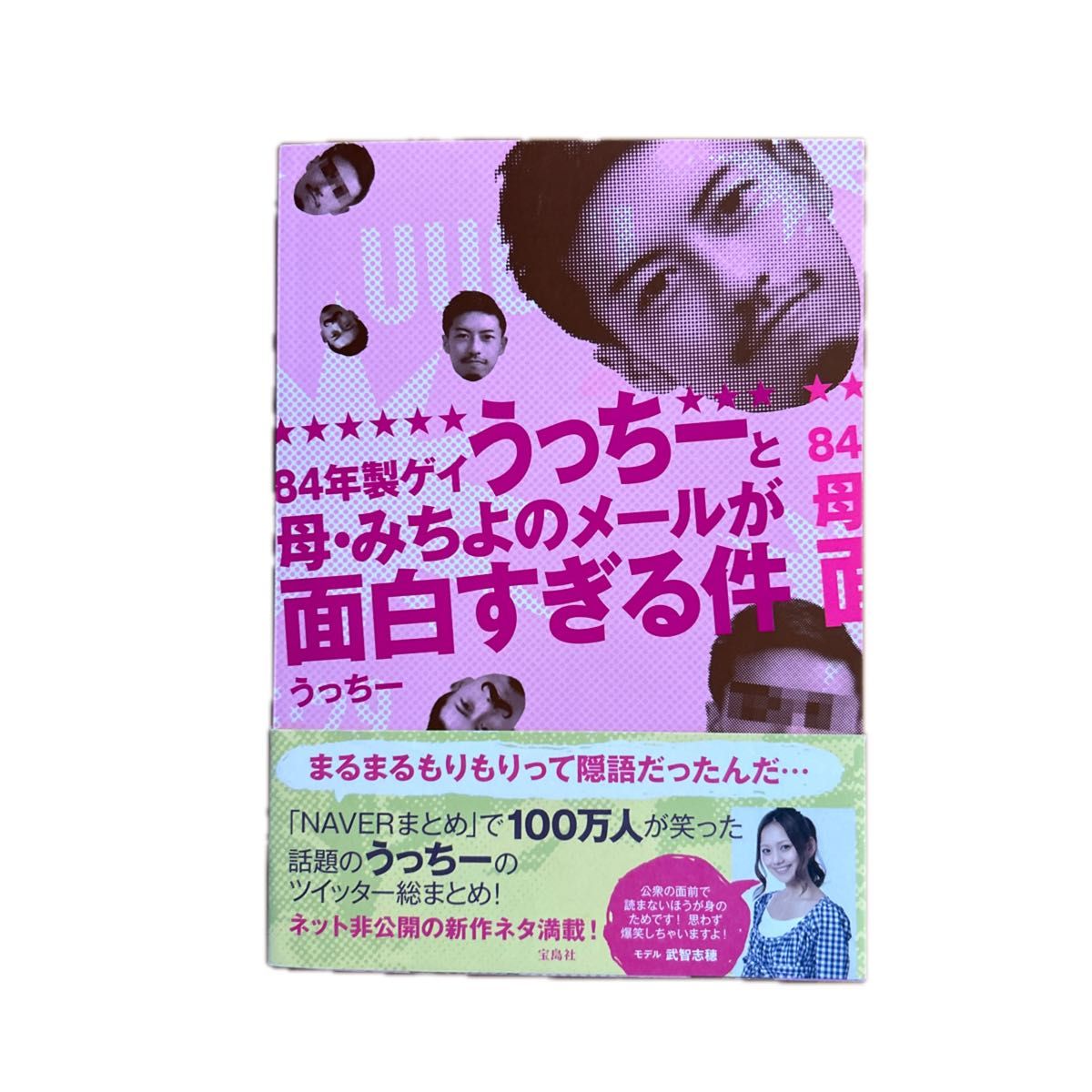 ８４年製ゲイうっちーと母・みちよのメールが面白すぎる件 うっちー／著