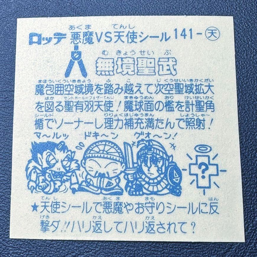 【完品クラス】ビックリマン アイス版12弾 無境聖武の画像6