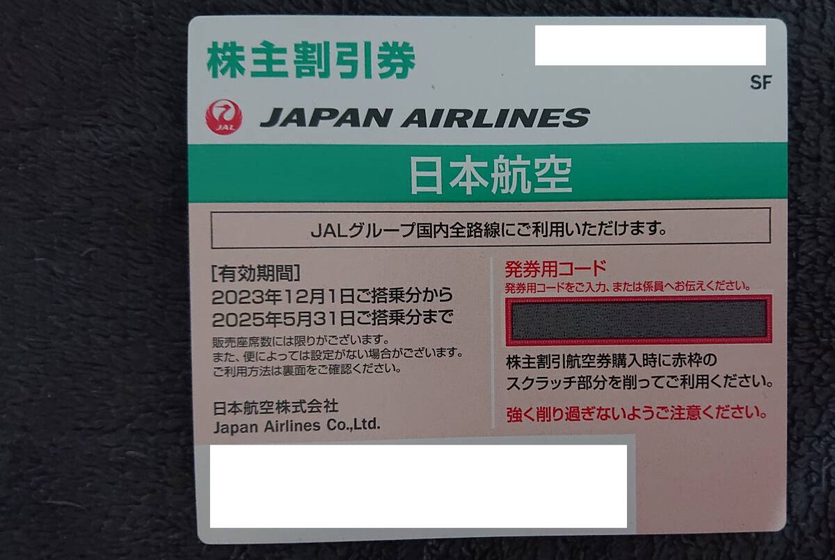 JAL 日本航空 株主優待 有効期限2025年5月31日まで_画像1