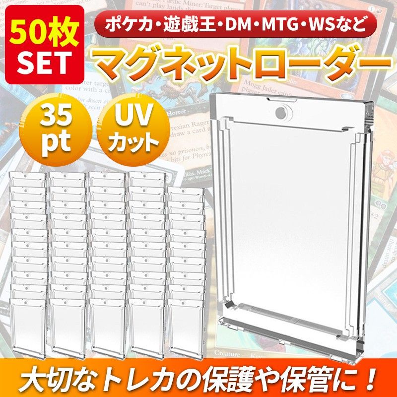 50枚 マグネットローダー 35pt カードトレーディング トレカ ケース UV ホルダー 保護 ガード ポケカ 遊戯王 デュエマ