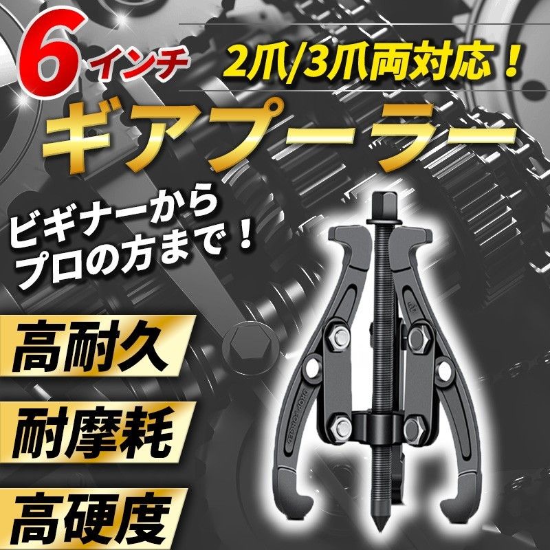 ギアプーラー 6インチ 3爪 2爪 ベアリング ギア プーラー プーリー 抜き 脱着 交換 分解 メンテナンス 修理 工具 DIY