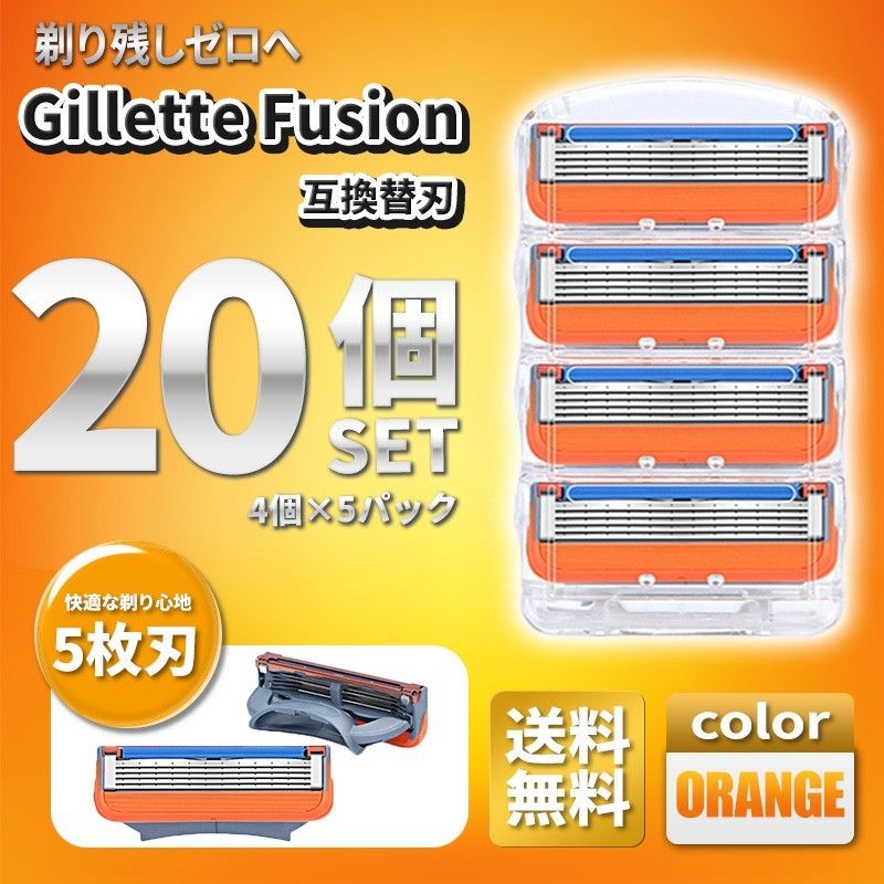 20個 ジレットフュージョン互換品 5枚刃 替え刃 髭剃り カミソリ 替刃 互換品 Gillette Fusion 剃刀 