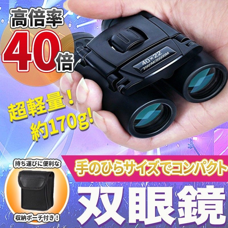 双眼鏡 望遠鏡 40倍 40×22 コンパクト 高倍率 長距離 軽量 防水 22mm口径 オペラグラス 高級 プリズム ポーチ付