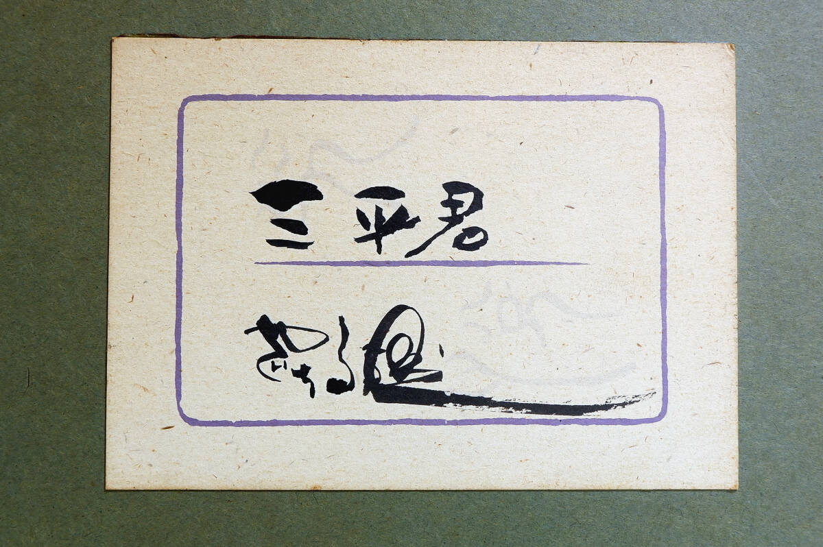 [ подлинный произведение гарантия ] Yaguchi высота самец автограф исходная картина [ три flat .] рамка P8 номер соответствует автор автограф вместе наклейка свет .. картинная галерея распродажа товар редкий 1 пункт было использовано // Tsurikichi Sanpei манга Akita префектура 