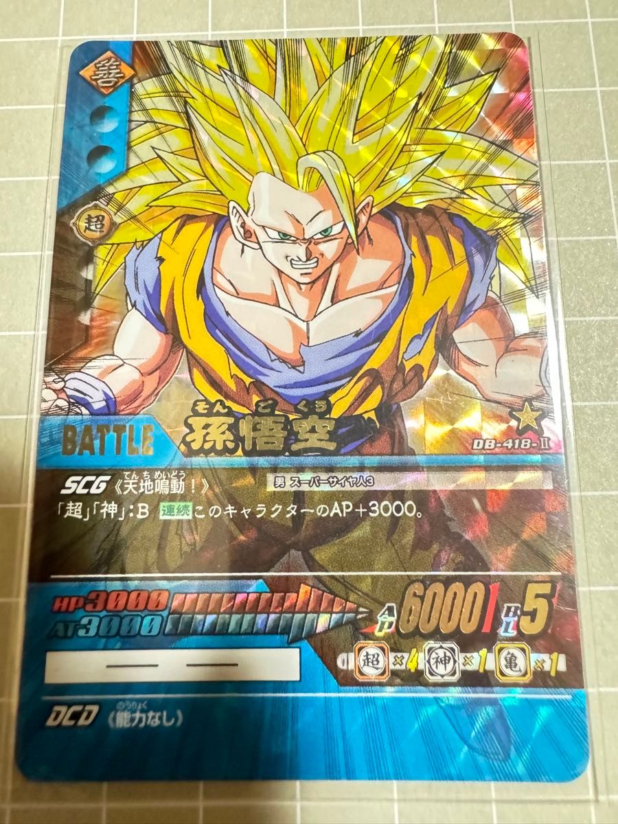 ドラゴンボールスーパーカードゲーム DB-418-Ⅱ 孫悟空 超カード ドラゴンボールスーパーカードゲーム DB-418-Ⅱ 孫悟空 超カード