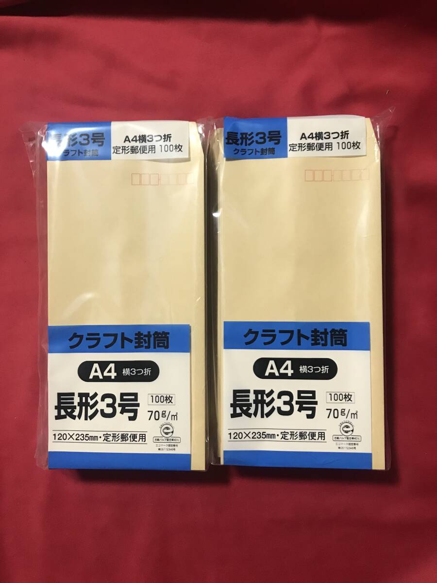 クラフト封筒 長形3号 ７０ｇ １００枚入×2　長3（235mmX120mm）_画像1