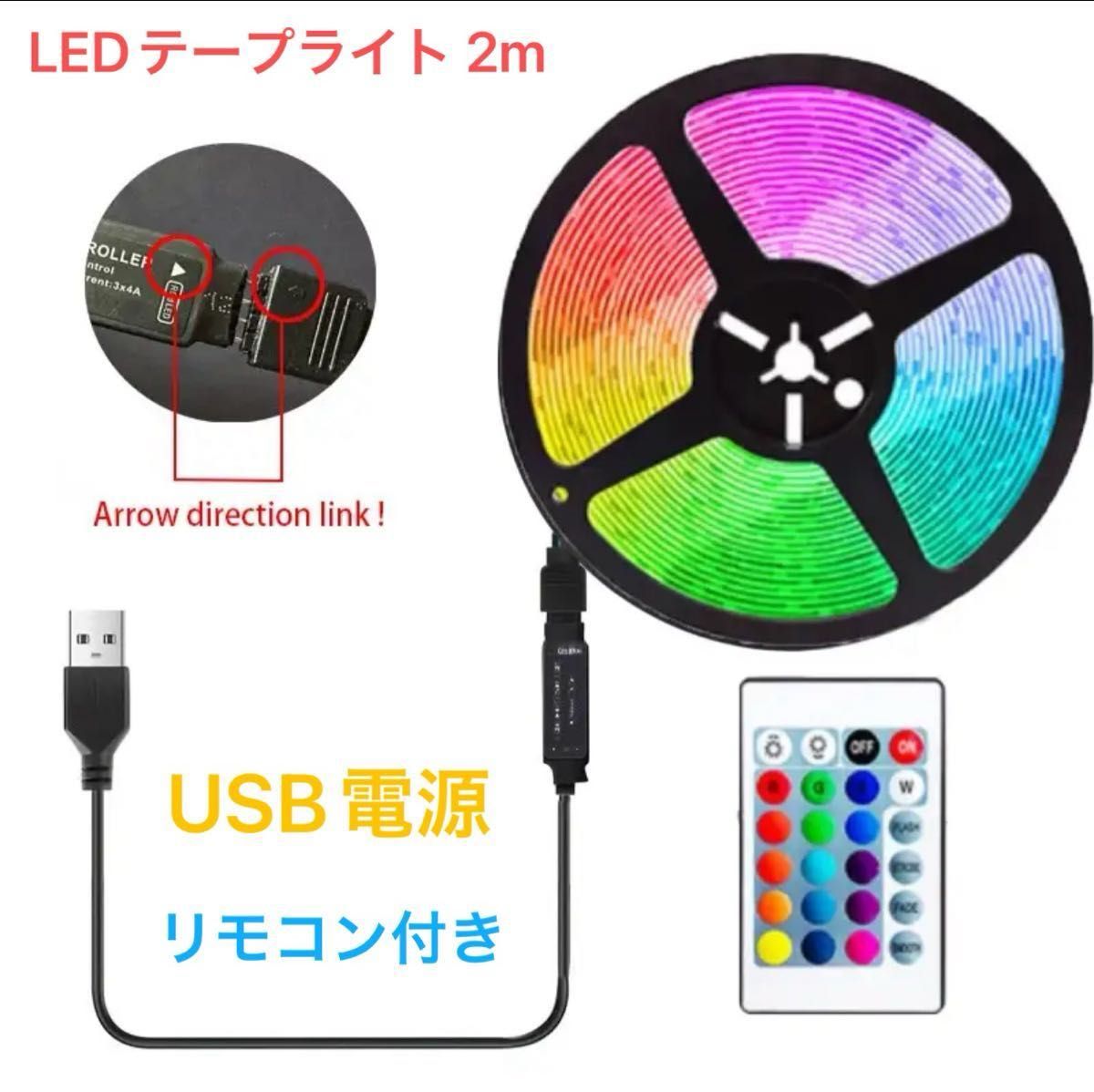 訳あり LEDテープライト 2m 両面テープ付き RGBカラーリモコンコントロール 点滅 イベント  イルミネーション