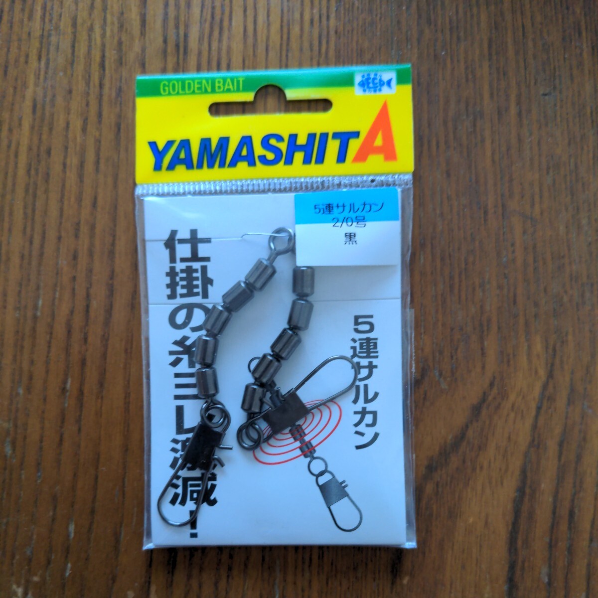 ヤマシタ (YAMASHITA) 5連サルカン 2/0号 2個入 ブラック _画像1