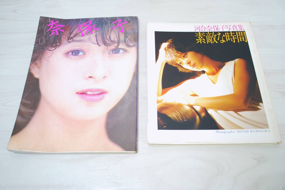 河合奈保子 写真集 「奈保子」「素敵な時間」　2冊セット　現状品／検索用 当時物【05071】_画像1