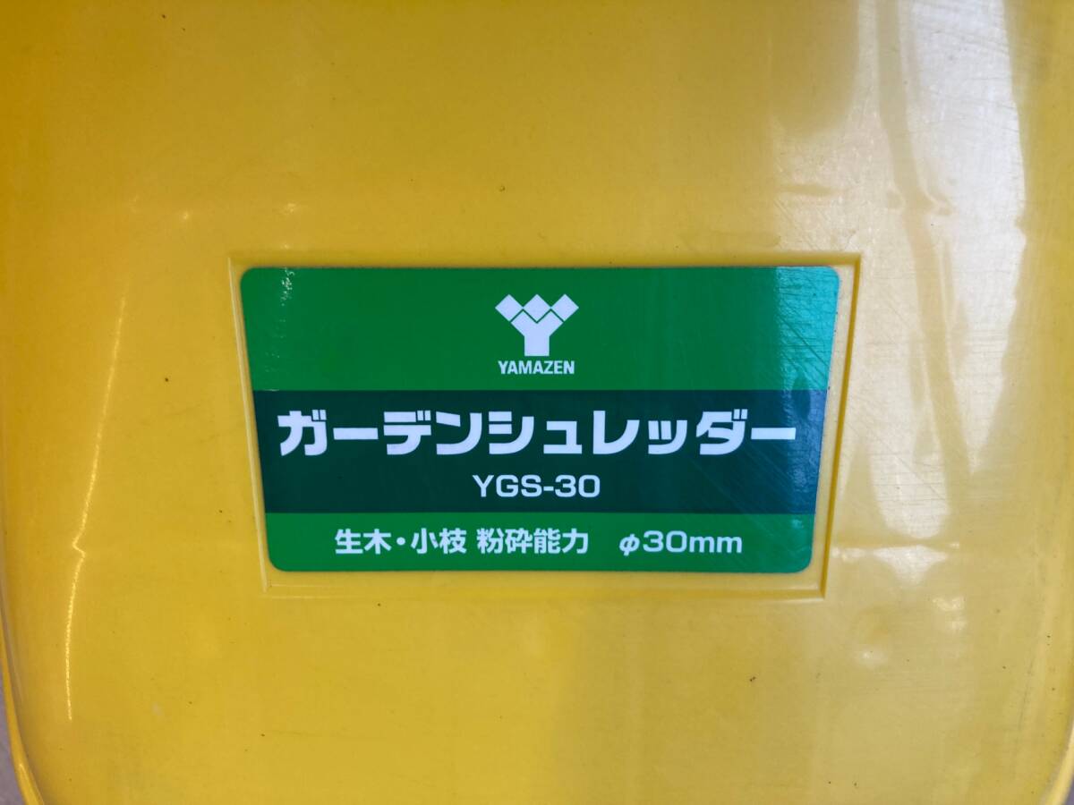 【店頭での受け渡しのみ】【中古品】★山善 園芸用電動粉砕機 ガーデンシュレッダー イエロー YGS-30　ITUTZWEZVQKR_画像3