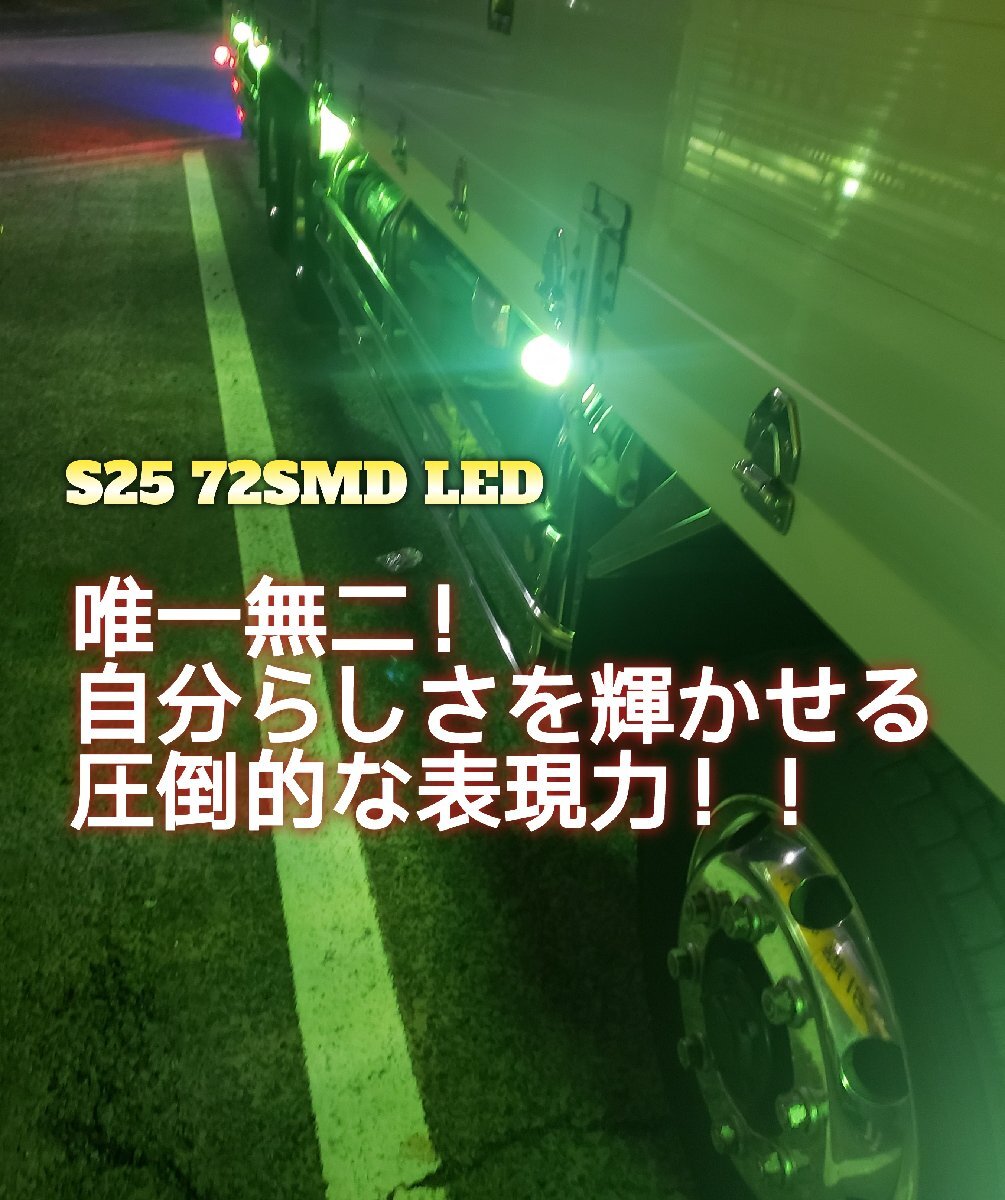 スーパーブライト 耐久性改良型 24V S25 LED トラック シングル マーカー 球 BA15S 1156 72SMD バルブ G18 平行ピン 電球 ホワイト 10個の画像6