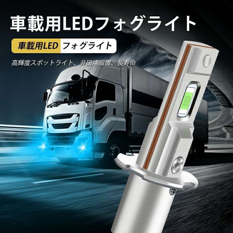 H3 LED フォグランプ 12V 24V 兼用 普通車 ～トラック (10V~60V) フォグ ライト バルブ アイスブルーの画像1