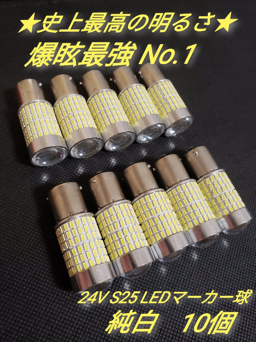 史上最強爆眩 S25 12V 24V トラック用品 LED マーカー球 サイドマーカー 10個_画像1