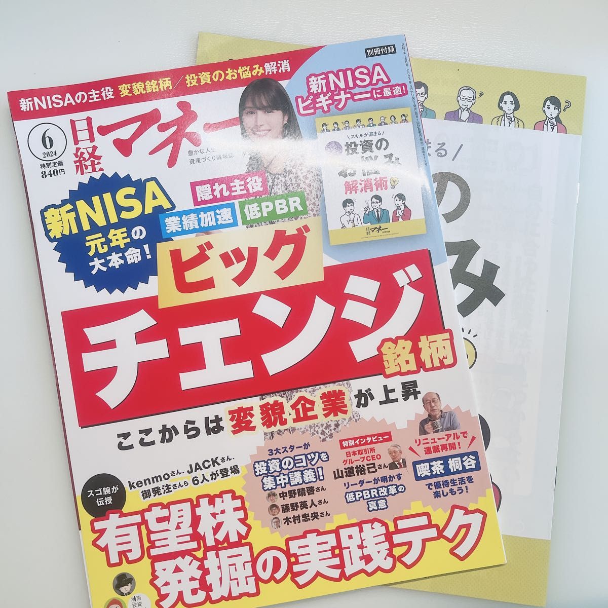 【最新号】日経マネー　付録付き 2024年6月