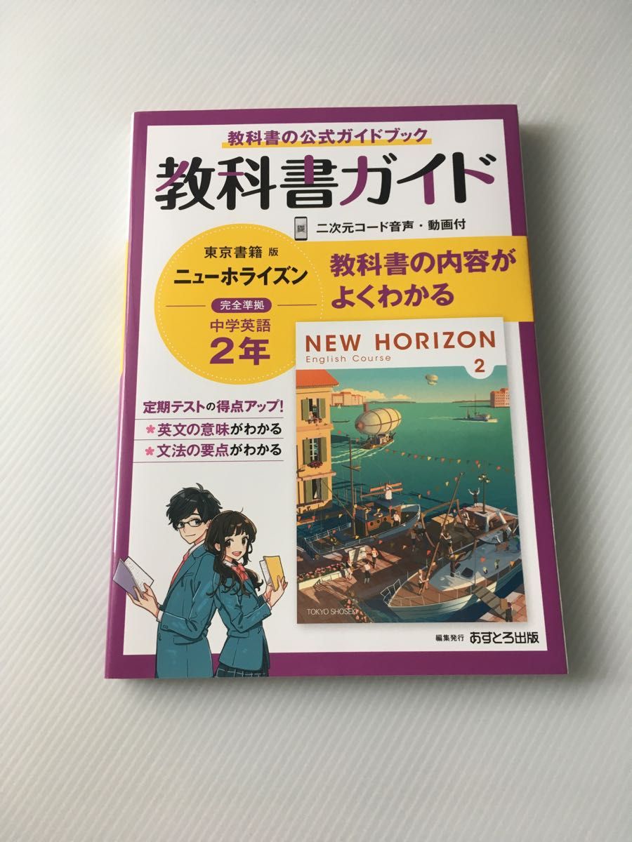 商品名: 中学2年生用教科書ガイド【英語】 令和4年度版