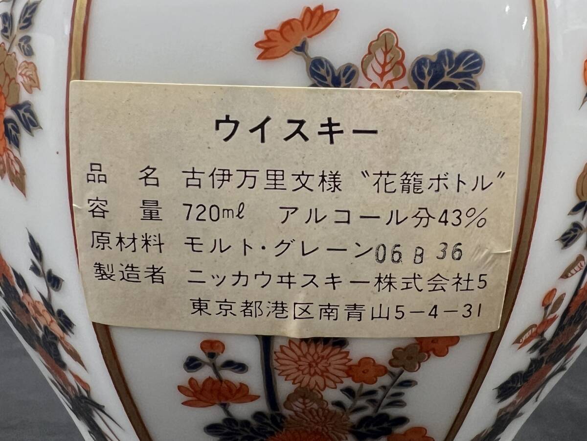 0010-0453 1円出品 空き瓶 NIKKA WHISKY ニッカ ウイスキー 古伊万里文様 花籠ボトル 陶器 有田焼 彌右衛門 中身無し 現物 のみ_画像5