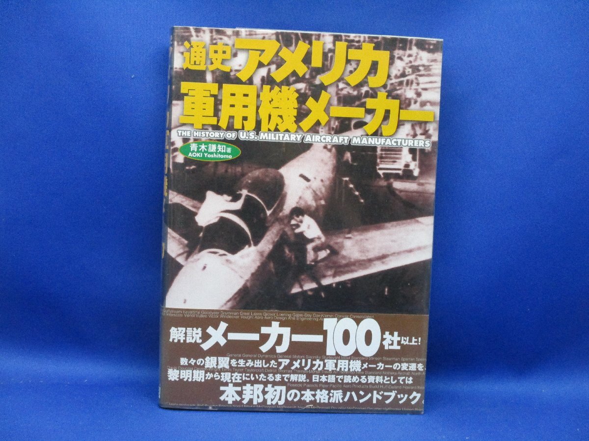 通史アメリカ軍用機メーカー 青木謙知 著 光栄 1998年発行/22814の画像1