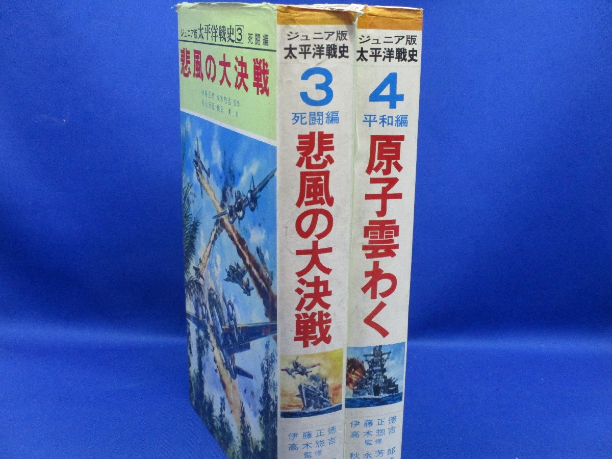 ジュニア版 太平洋戦史　３死闘編　悲風の大決戦 4平和編 原子雲わく 2冊セット 伊藤正徳 高木惣吉 監修 秋永芳郎 棟田博 著 /120606_画像2