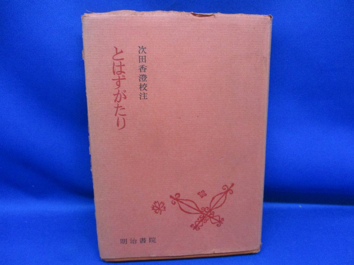 校注古典叢書 とはずがたり ■明治書院■ 昭和50年３版 /62113_画像1