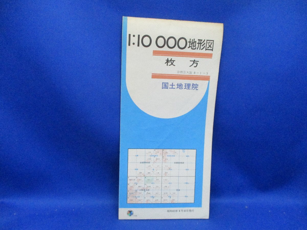 古地図　国土地理院　地形図　１万分の１　1/10000　　1：10000 　枚方　京都及大阪　　昭和63年　30525_画像1