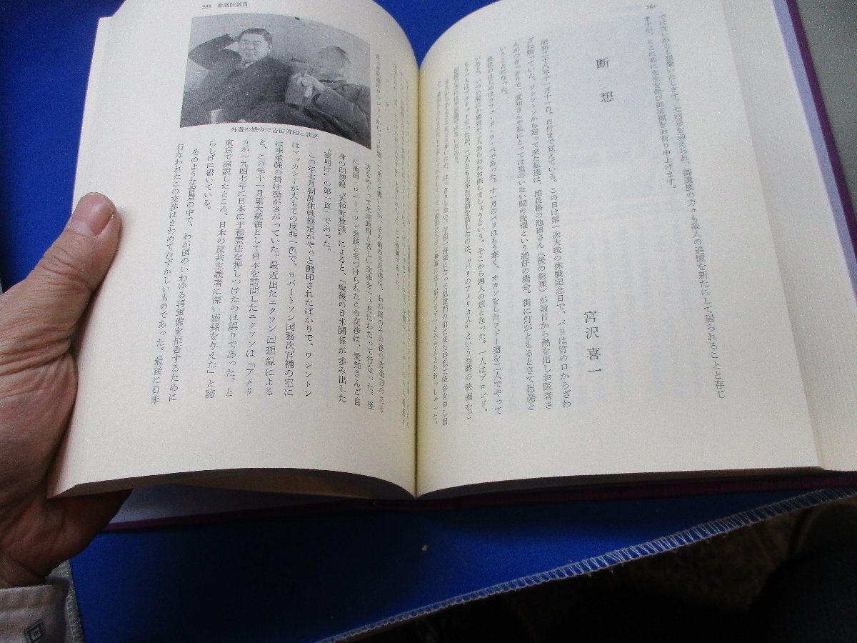 『 ステーツマン 愛知揆一追想録 』 日本経済研究会 政治家 　21321_画像7