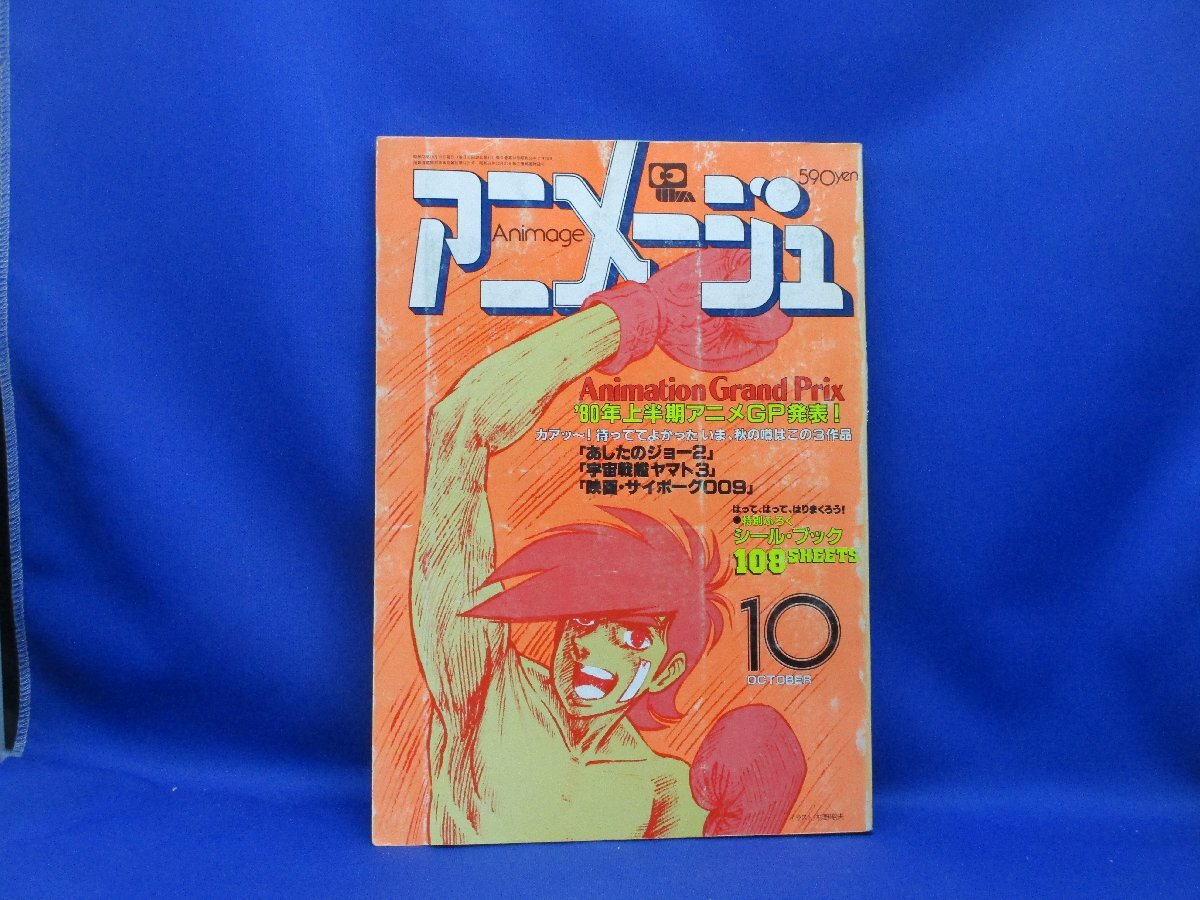 アニメージュ1980年10月　あしたのジョー２/伝説巨神イデオン/芝山努先生　付録ポスター付　32709_画像1