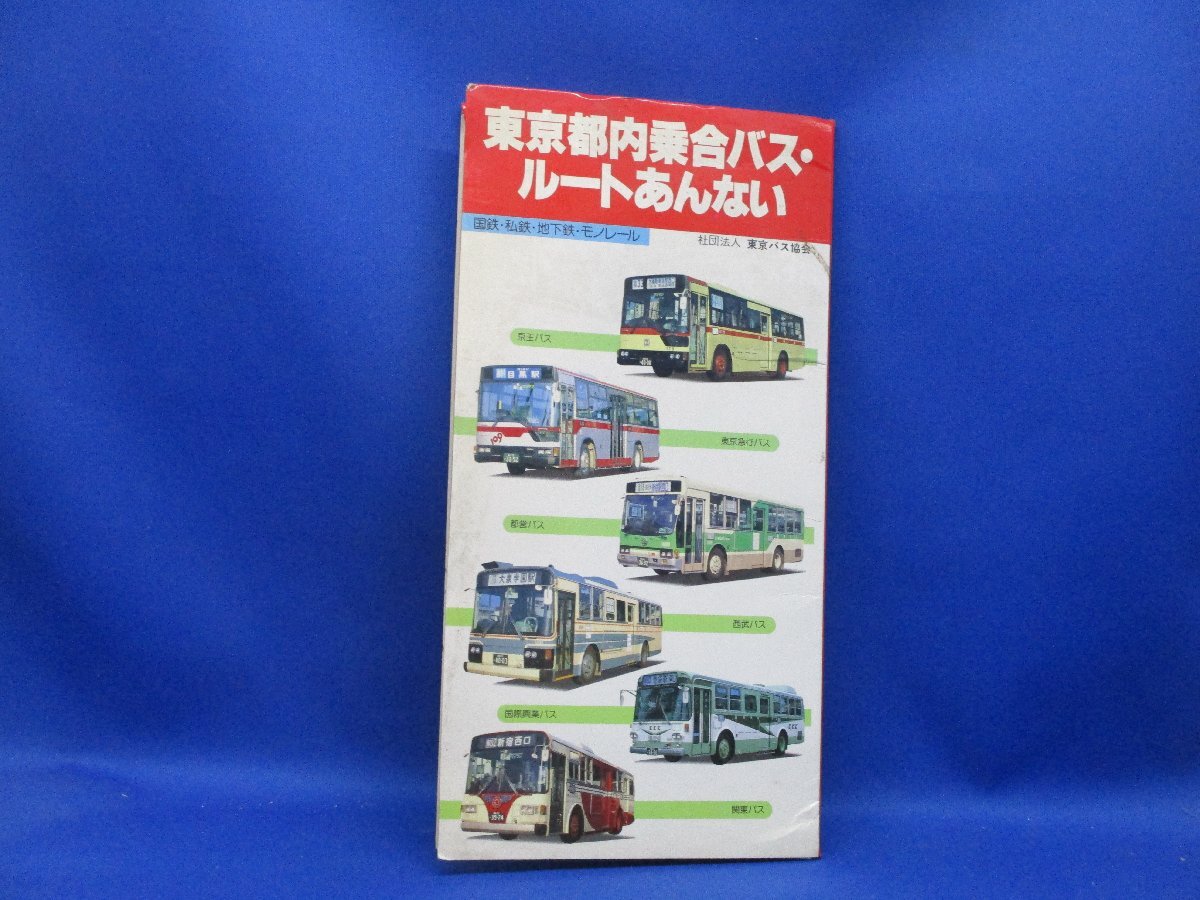 東京都内乗合バス・ルートあんない　東京バス協会発行/1986年4月　 私鉄路線図　　国鉄　モノレール　30610_画像1