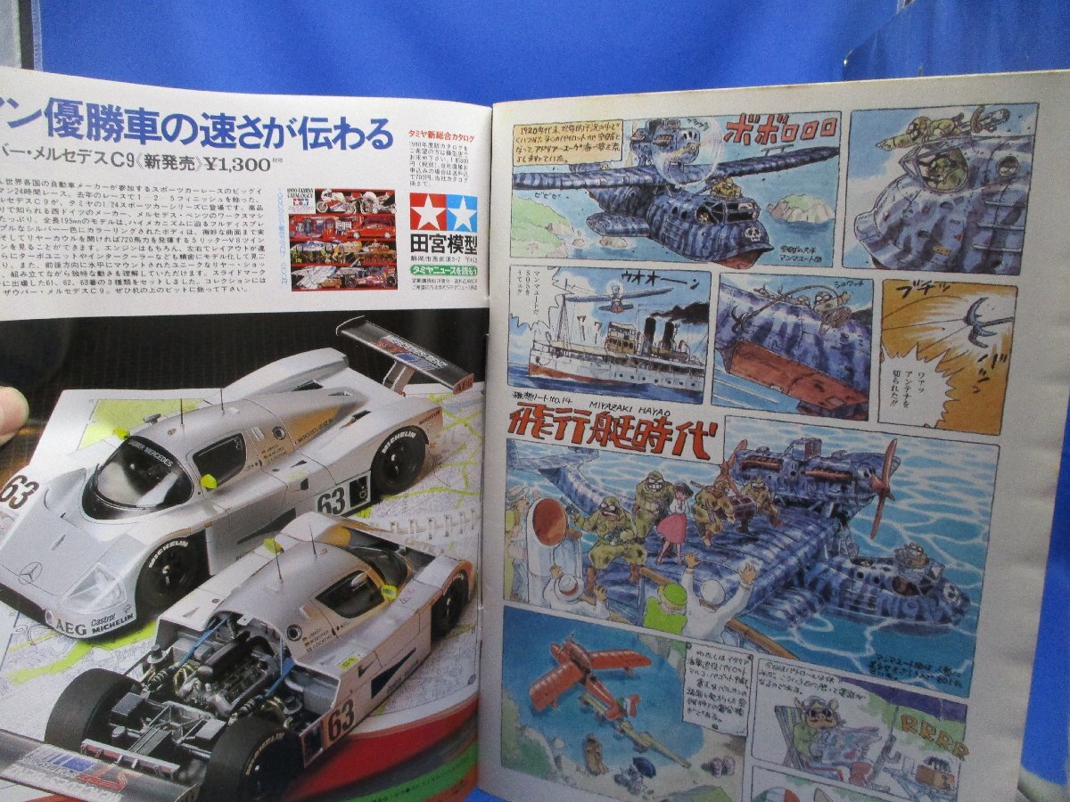 【月刊モデルグラフィックス】1990年3月号Vol.65/宮崎駿 82915_画像2