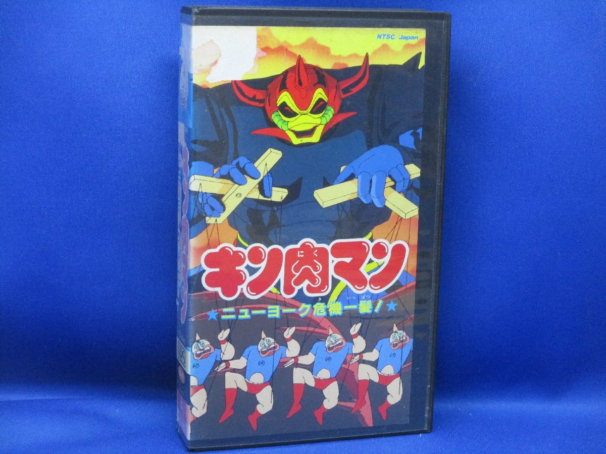 VHS キン肉マン ニューヨーク危機一髪！ オリジナル劇場版 ゆでたまご アニメ ビデオ91908_画像1