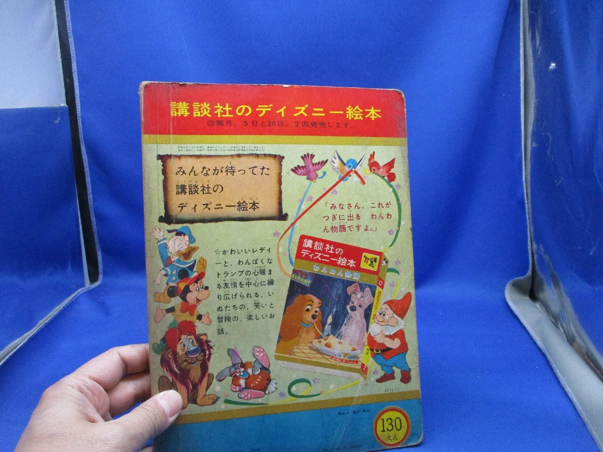 1960年　講談社のディズニー絵本 　眠れる森の美女　昭和レトロ 講談社　　　62604_画像9