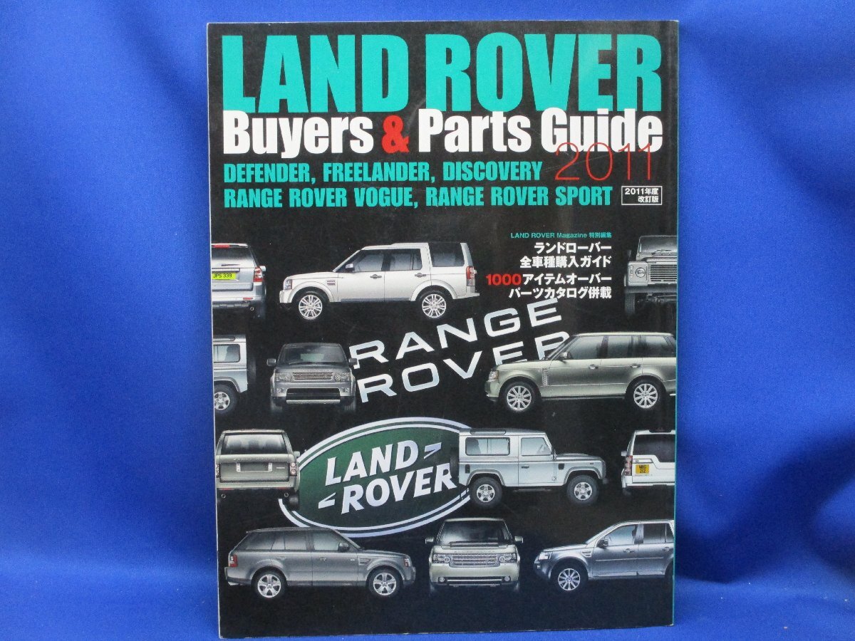 ランドローバー バイヤーズ パーツガイド 2011 LAND ROVER Buyers & Parts Guide ディスカバリー レンジローバー ディフェンダー121602_画像1