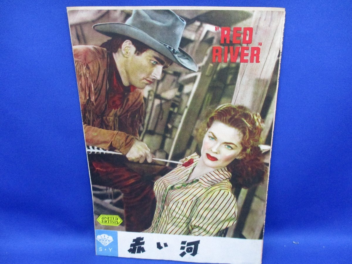  映画 パンフレット 赤い河 RED RIVER パンフ 昭和レトロ　昭和26年 /81603_画像1