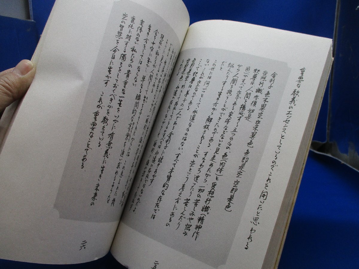 般若心経 全文毛筆書き・解釈付 筆者・石田行雲 静岡県静岡市 友愛美術社 1988 和綴本 仏教 書道 習字 毛筆　　41919_画像8