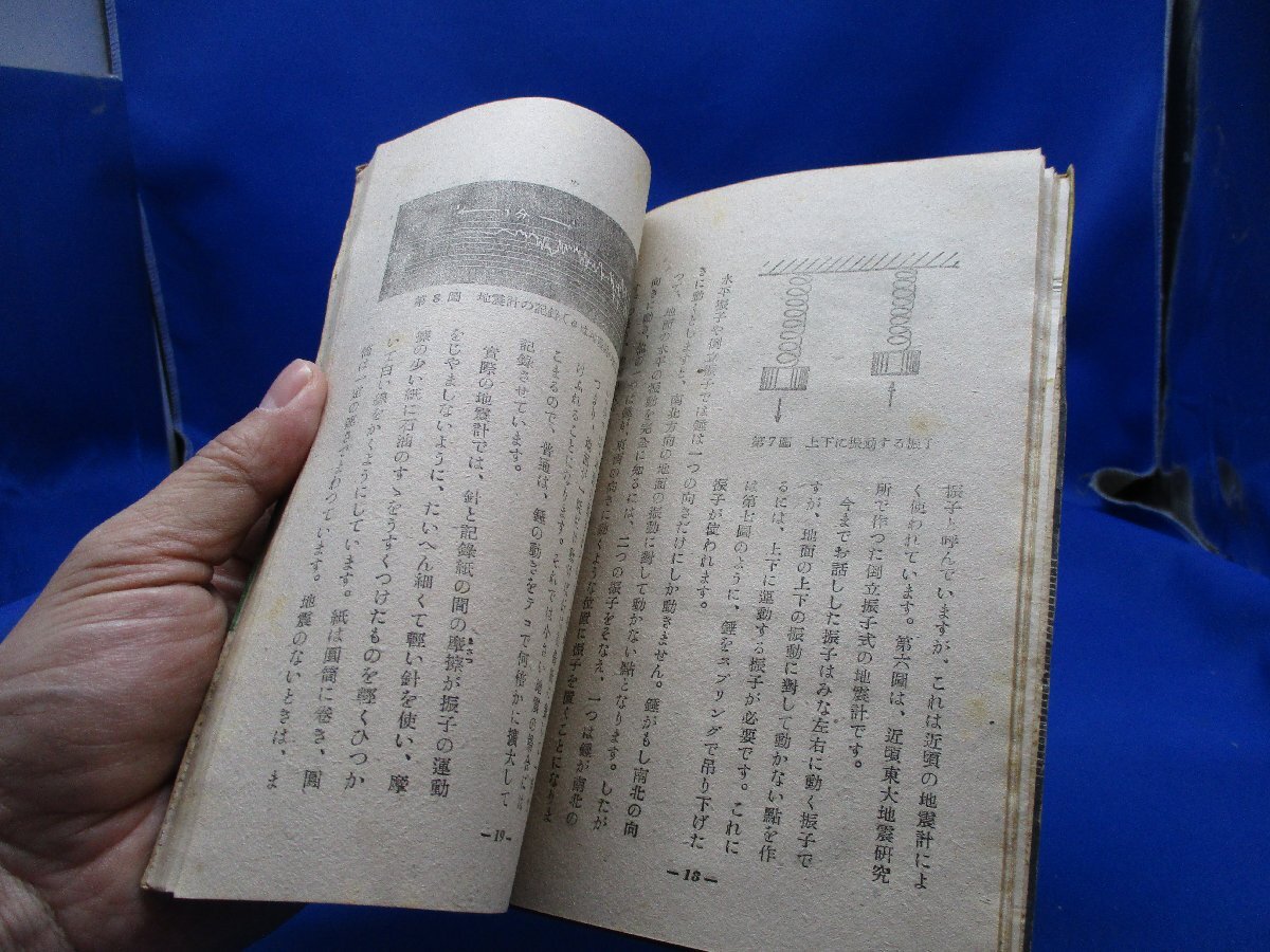 昭和23年 地震はどうして起こるか 東洋図書 レトロ 地学 地球科学 学習 読み物戦後期　51009_画像3