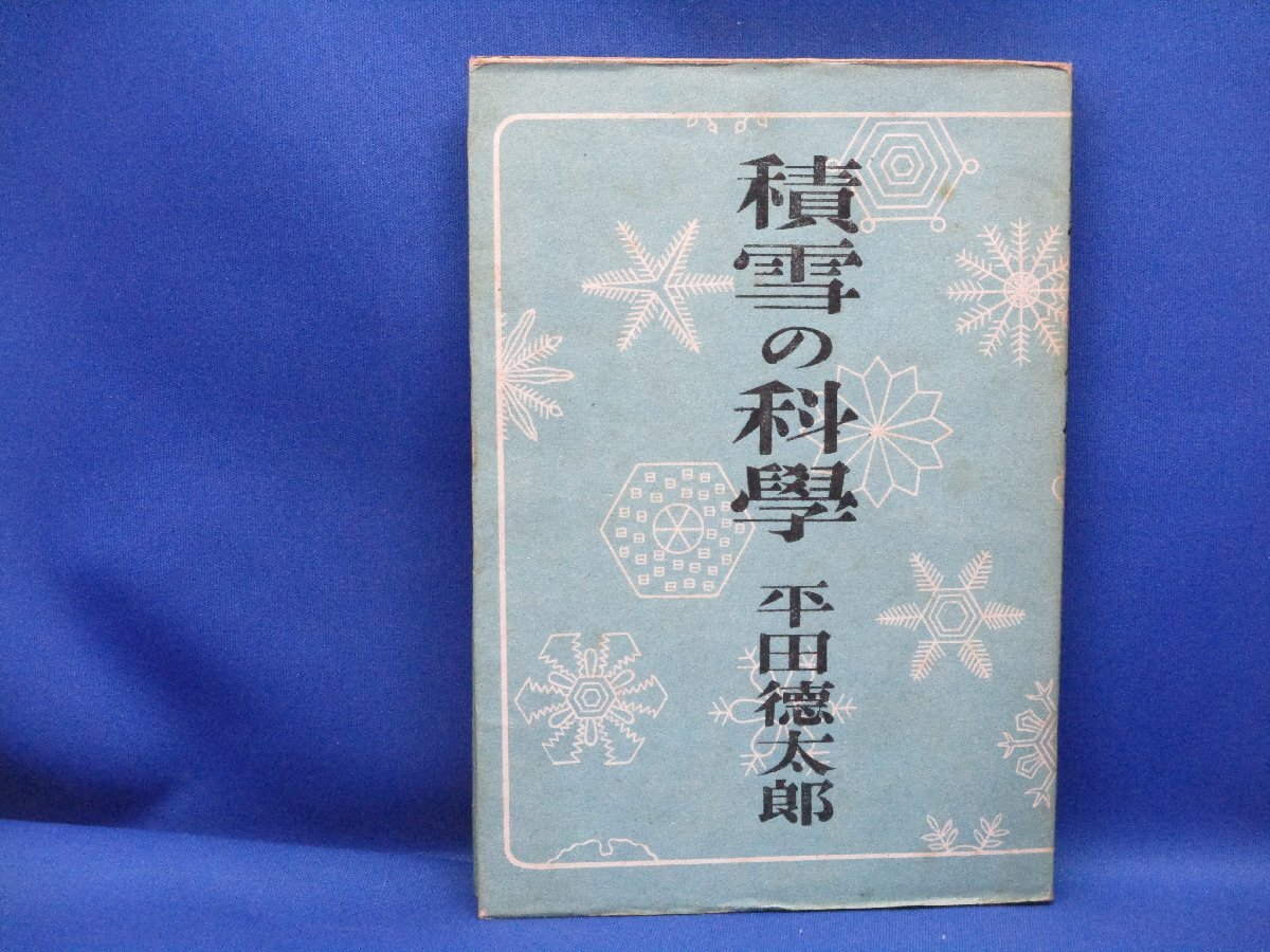 積雪の科学　平田徳太郎　：積雪の分類・形状　融雪　雪崩　昭和23年重版　42207_画像1