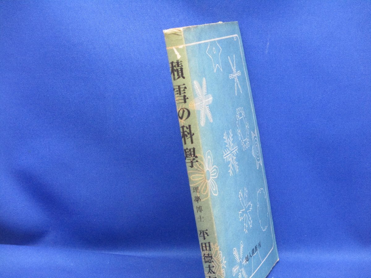 積雪の科学　平田徳太郎　：積雪の分類・形状　融雪　雪崩　昭和23年重版　42207_画像2