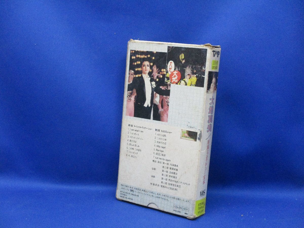 未DVD化 VHS ビデオ　大地真央 華麗なるアデュー宝塚　検索：写真集 ディナーショー サヨナラショー パンフレット　21916_画像2