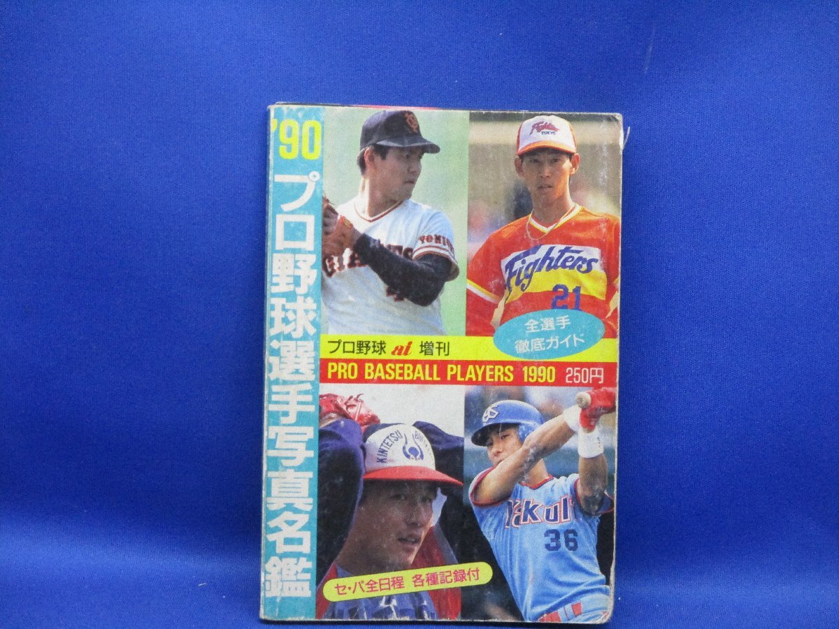'90プロ野球選手写真名鑑 　/日刊スポーツ　　　/40107_画像1