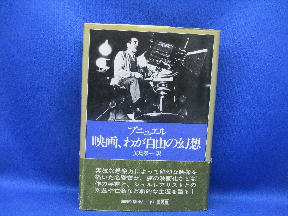 ルイス・ブニュエル　映画、わが自由の幻想　早川書房昭59初版　矢島翠 訳21911_画像1