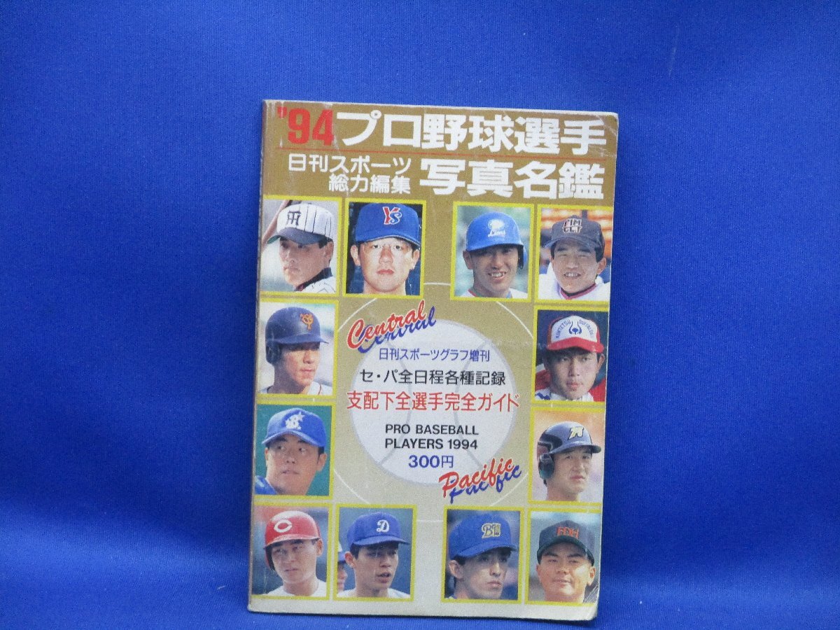 【プロ野球】’94プロ野球選手写真名鑑　日刊スポーツ出版社　　/40105_画像1