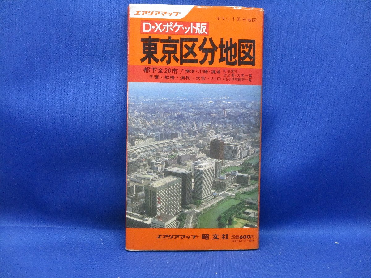 エリアマップ D・Xポケット版 東京区分地図 昭和57年6月 昭文社 12904_画像1