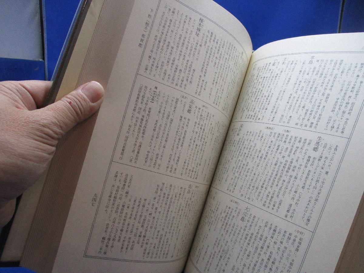 ≪中古≫増補 大日本地名辞書　第6巻　坂東（関東）　著者：吉田東伍　発行：冨山房　昭和51年3版　112306_画像8