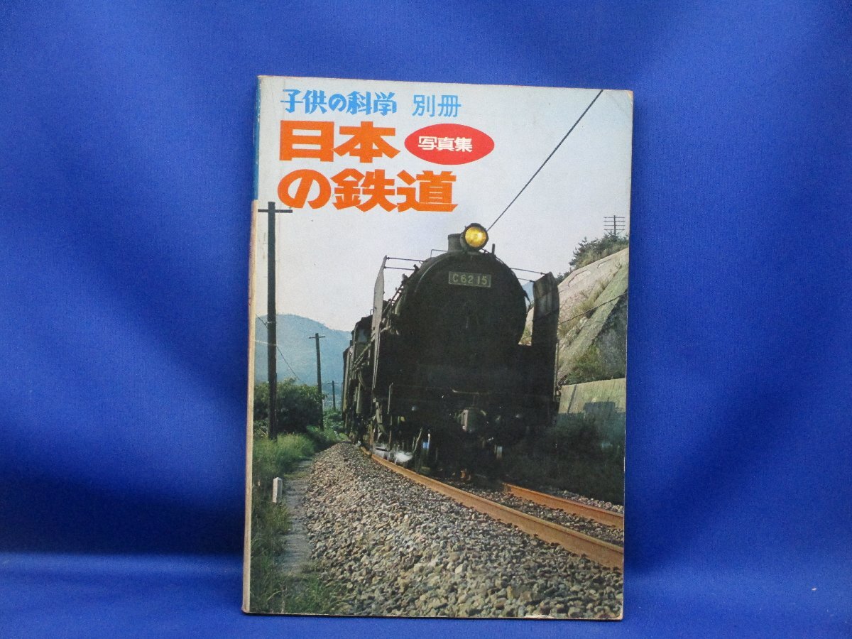 「日本の鉄道」写真集/　子供の科学　別冊　1970年発行　蒸気機関車　112204_画像1